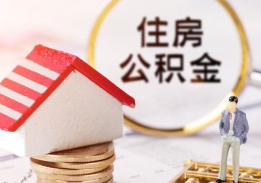 内蒙古无房证明就能提取公积金吗（无房证明就可以提取公积金?）
