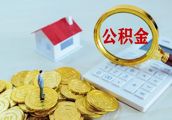内蒙古青岛个人公积金提取流程（青岛个人公积金提取流程图）