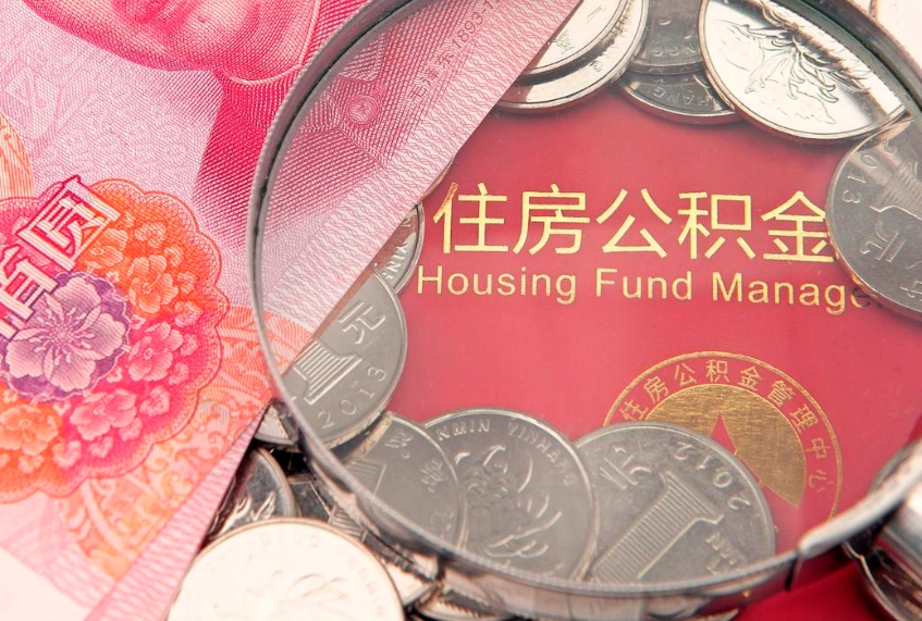 内蒙古怎么把封存的公积金解封（怎么解除封存的公积金）