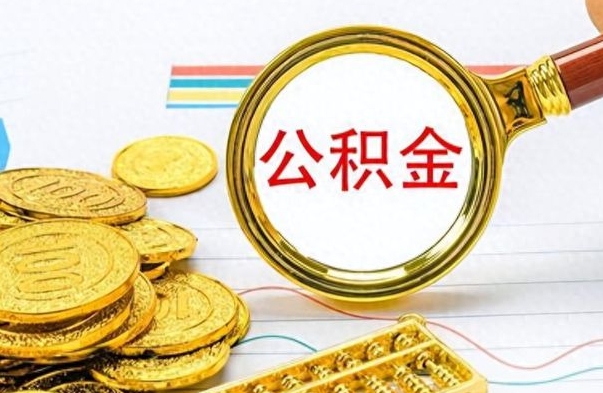 内蒙古个人住房公积金如何提取（公积金个人提取办理流程）